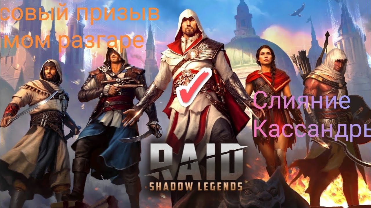 RAID: Открытие осколков под массовый призыв. Слияние Кассандры. #raid #рейд #касандра #открытие #f2p