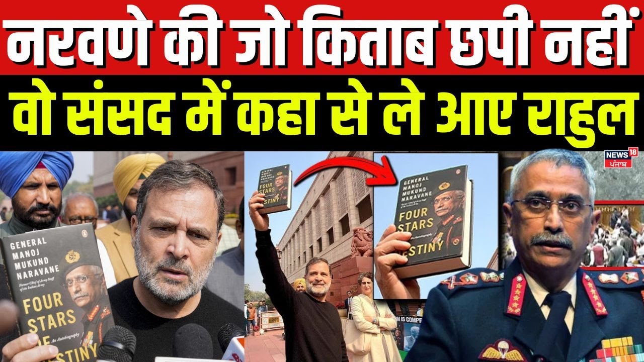 Rahul Gandhi in Parliament : MM Naravane की जो किताब छपी नहीं. वो संसद में कहा से लाए राहुल ?