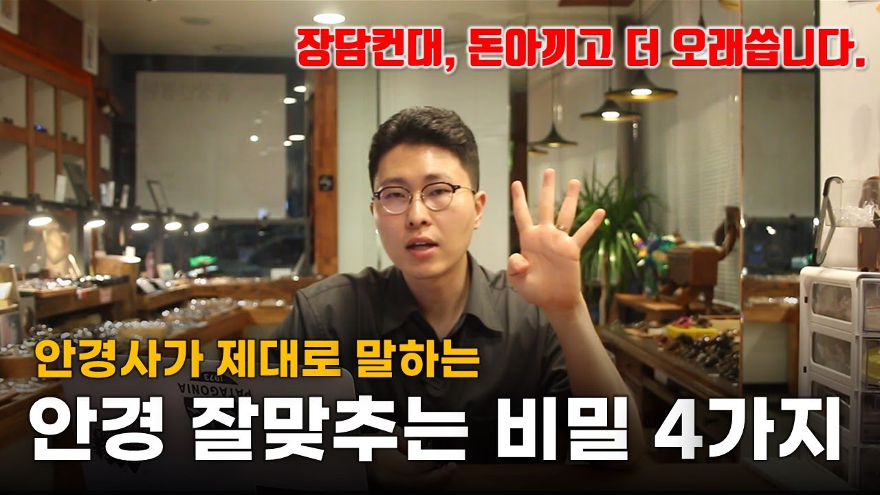 안경원에서 말하지않는 안경 잘맞추는 비밀 4가지 (안경 맞추기 전에 보시고, 맞추고 나서도 보세요.)