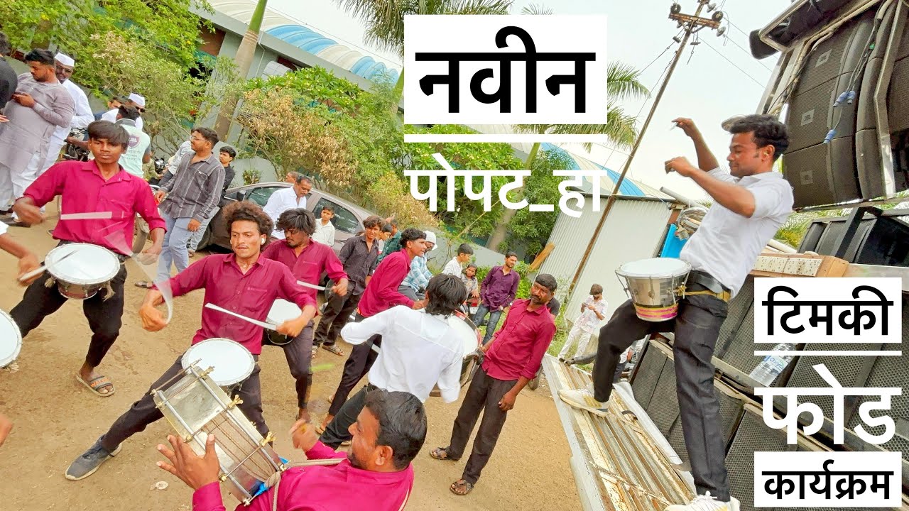 नवीन पोपट हा Navin Popat Ha🦜 🤩Dev mamledar Brass Band Satana 🎹🥁टिमकी फोड कार्यक्रम🔥