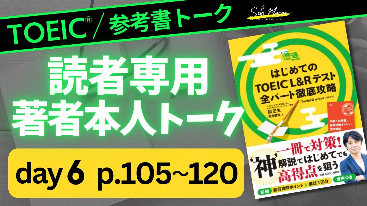 day ６　24日間でTOEIC総合対策本を完成させてしまおう！ 【TOEIC】関 正生　№790