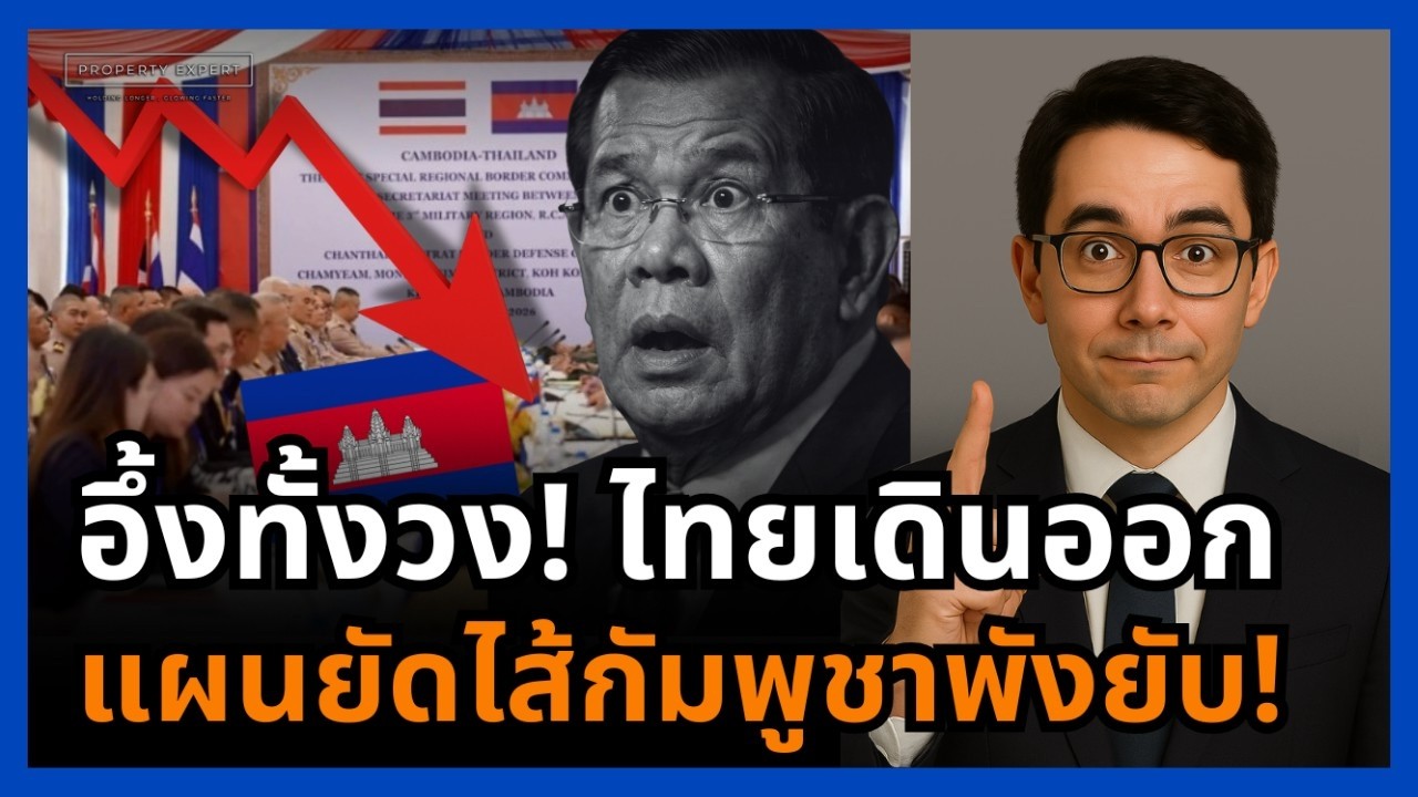 กัมพูชาเงิบ! ไทยลุกออกกลางวงเจรจา แผนยัดไส้เขตแดนฮุนเซนพังยับ!