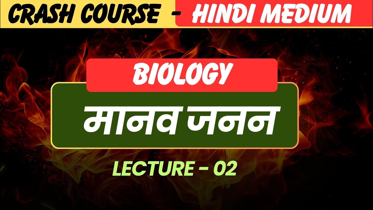 Biology - मानव जनन | Crash Course for Board Exam 2026 | Lecture - 2 | Human reproduction System |