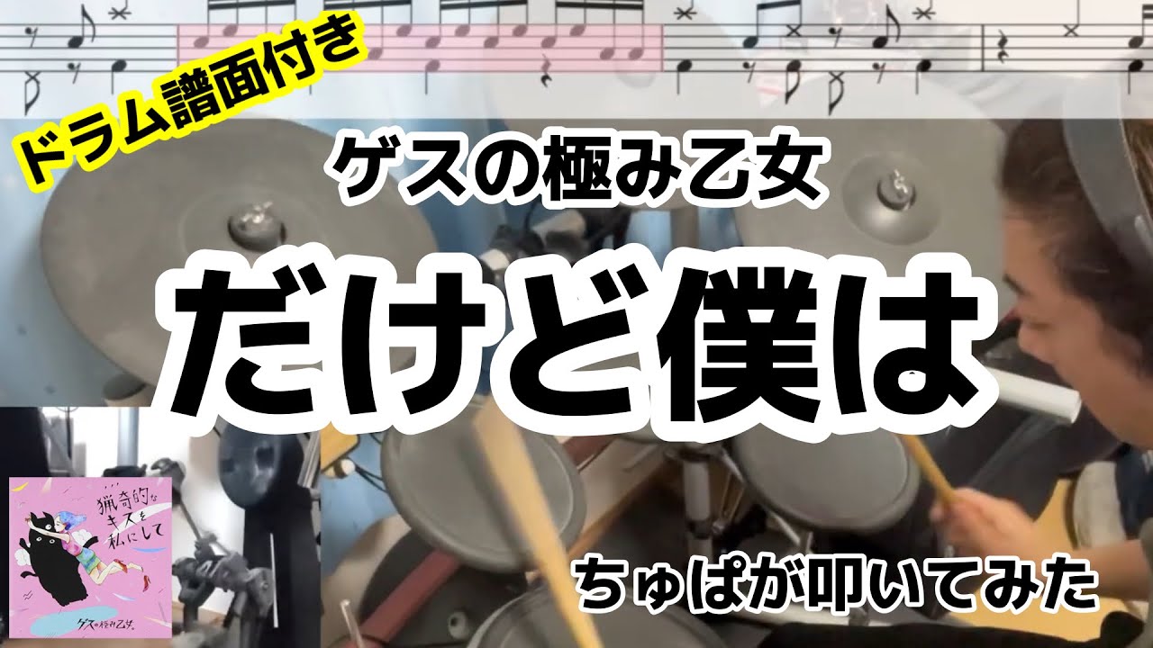 だけど僕は / ゲスの極み乙女 drum cover 叩いてみた【ちゅぱのリズムの扉】