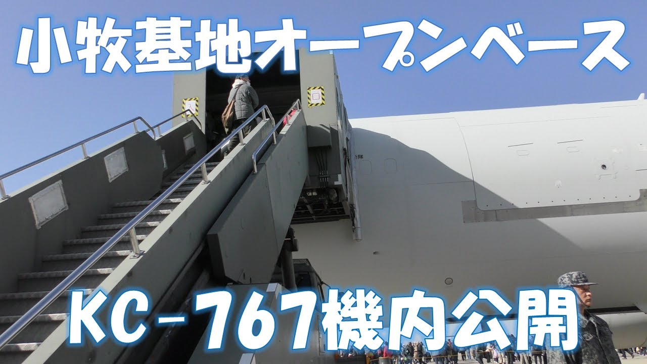 令和5年度小牧基地オープンベース　KC767機内公開