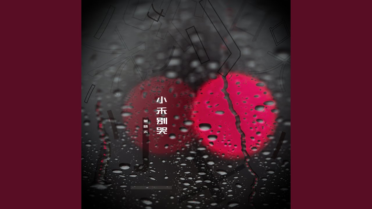 小禾别哭 (伴奏)