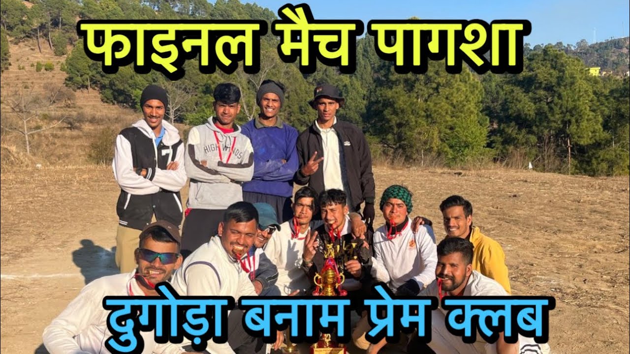 फाइनल मैच काफी सांदार मैच || दुगोड़ा बनाम प्रेम क्लब || #pahadicricket #manishmlvlogs 