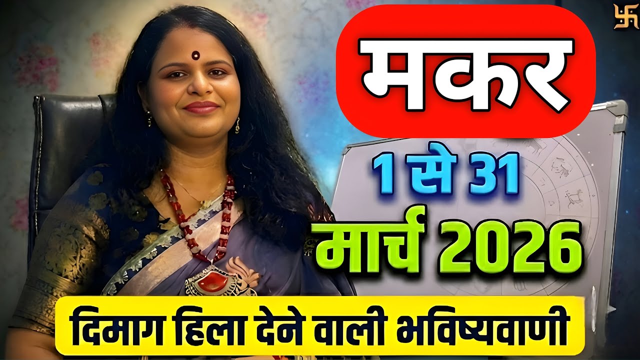मकर राशि दिमाग़ हिला देने वाली भविष्यवाणी | Capricorn | Makar Rashifal March 2026