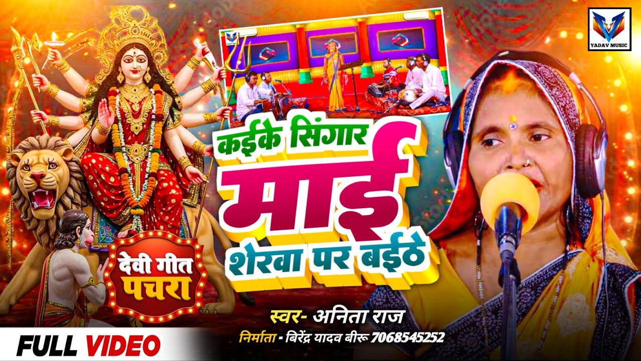 #VIDEO_DEVI_GEET !!कईके सिंगार माई शेरवा पर बईठे  #ANITA RAJ #BIRU BIRHA MUSIC !!देहाती देबी गीत 