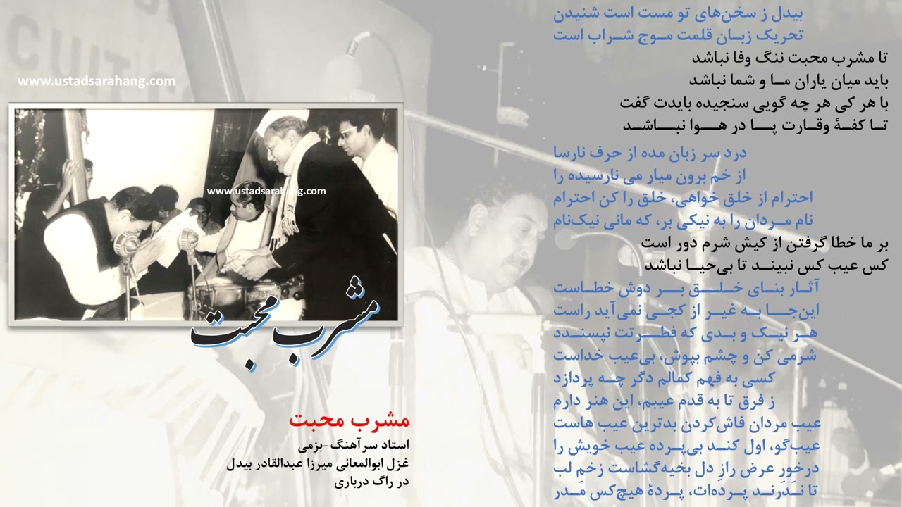 استاد سرآهنگ، تا مشرب محبت ننگ وفا نباشد، بزمی