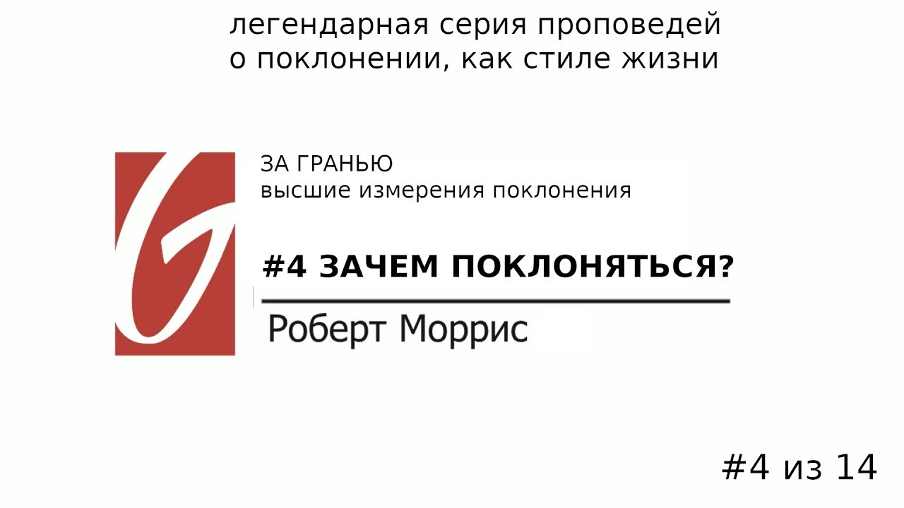 Поклонение - За гранью #4 | Зачем поклоняться? | Роберт Моррис | Церковь Гейтвей
