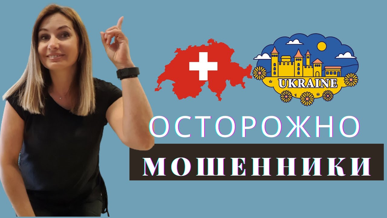 10 советов как распознать  Мошенников в трудоустройстве на РАБОТУ  в  Швейцарию
