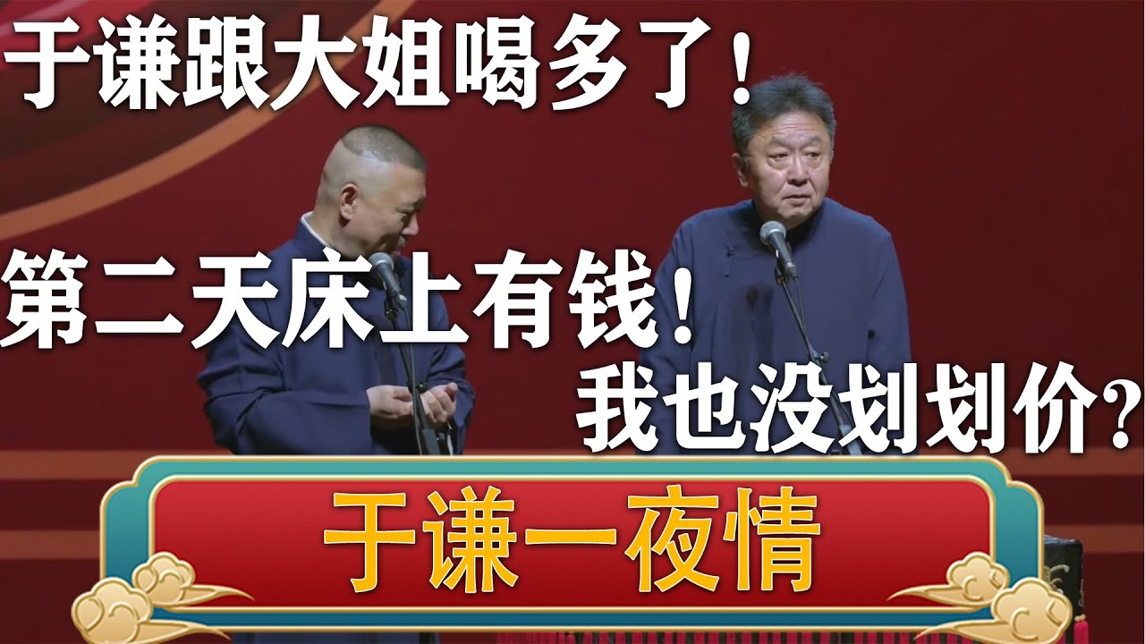郭德纲：于谦跟大姐喝酒，第二天发现床上有六百块钱！于谦：我也没划划价啊！| 德云社相声大全 | #郭德纲 #于谦 #岳云鹏 #孙越 #张鹤伦 #郎鹤炎 #高峰 大收录，助眠相声