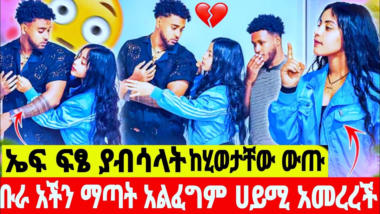 @ቡራ አችን ማጣት አልፈልግም ሀይሚዬ ተስፍ ቆረጠች😭😭