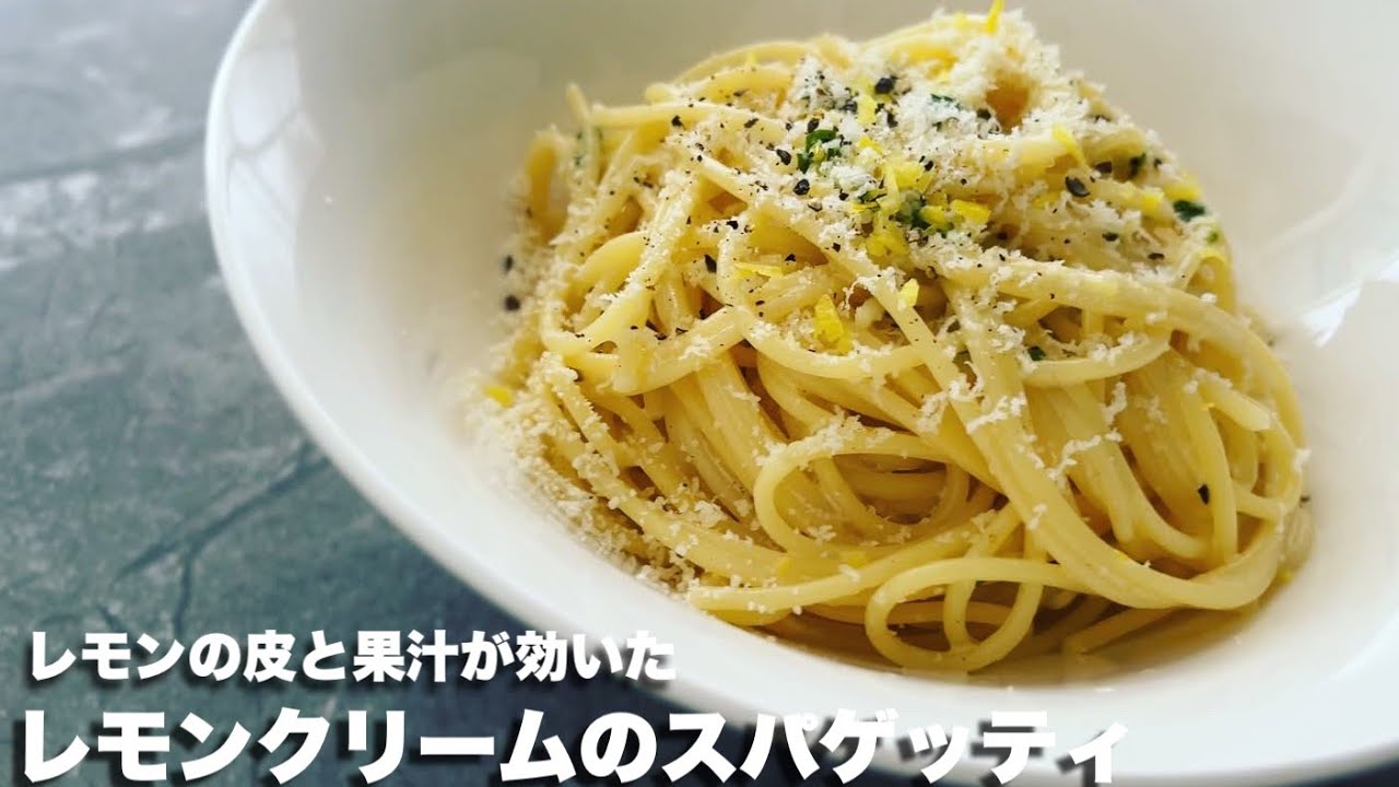 #4 【レモンの皮と果汁が効いた】レモンクリームのスパゲッティ