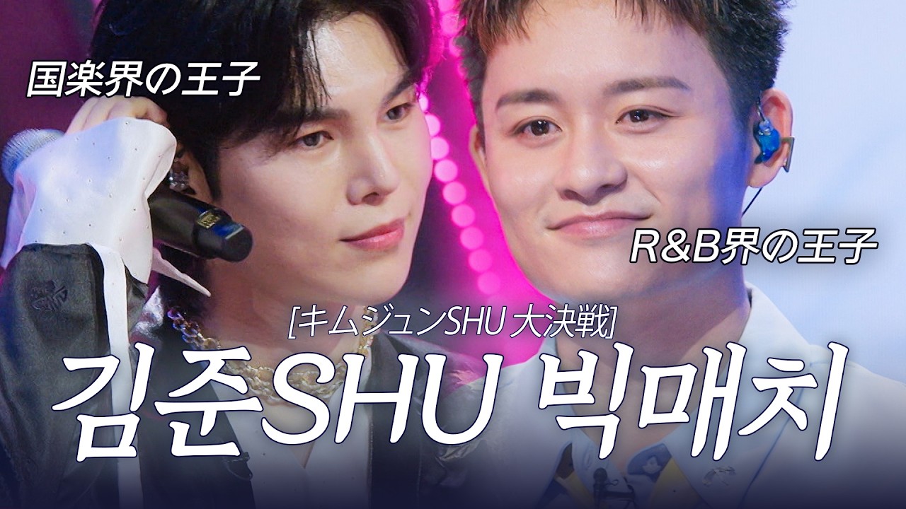 [스페셜] 이거 완전 왕자들 싸움이잖아... '국악왕자 김준수 VS R&B왕자 슈'의 빅매치! #2025한일가왕전
