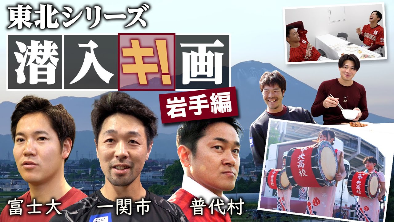 【東北シリーズ潜入キ!画】岩手県盛岡市での選手たちの1日をお届け⛰️📹