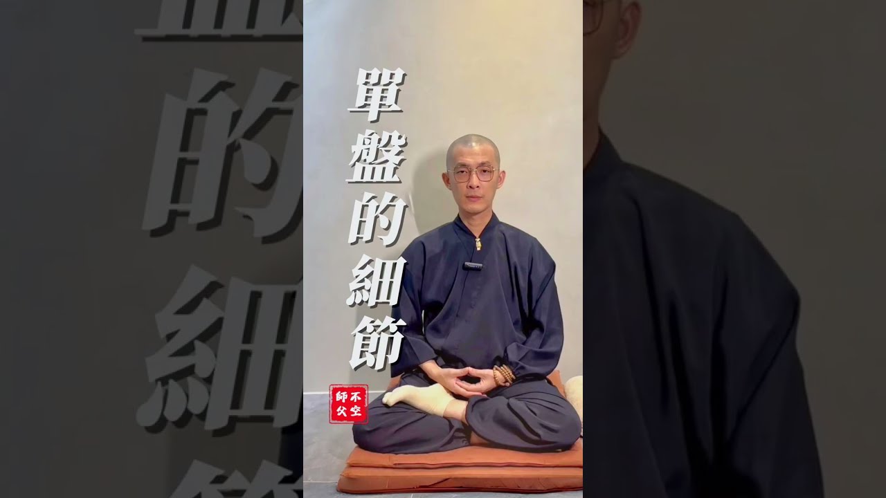[打坐教學3] 單盤的細節  I #不空師父 I 修行即生活