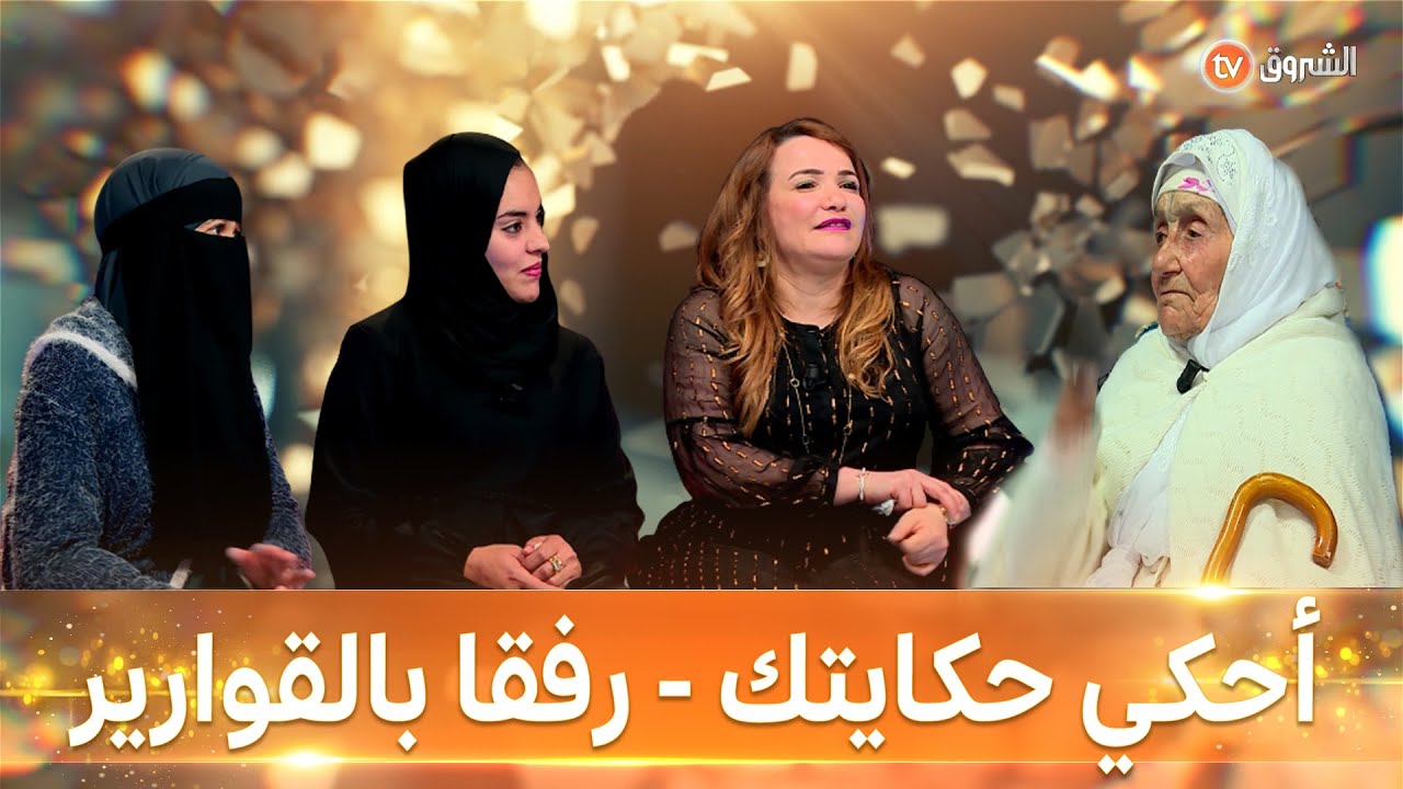 أحكي حكايتك - العدد 18- رفقا بالقوارير