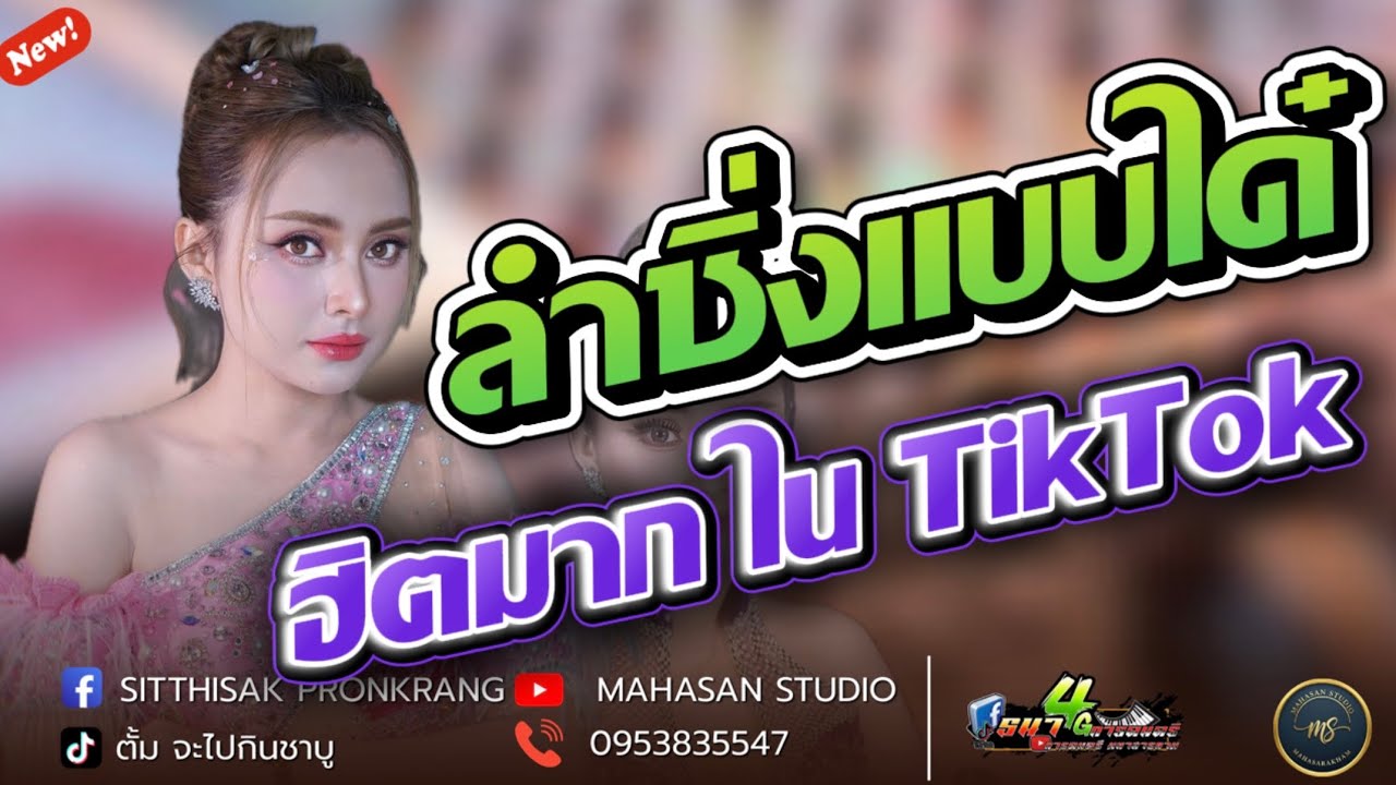 ลำซิ่ง แบบได๋ห๊ะ แบบได่ นุ๊กปิยะพร สมสุข สุดมันส์