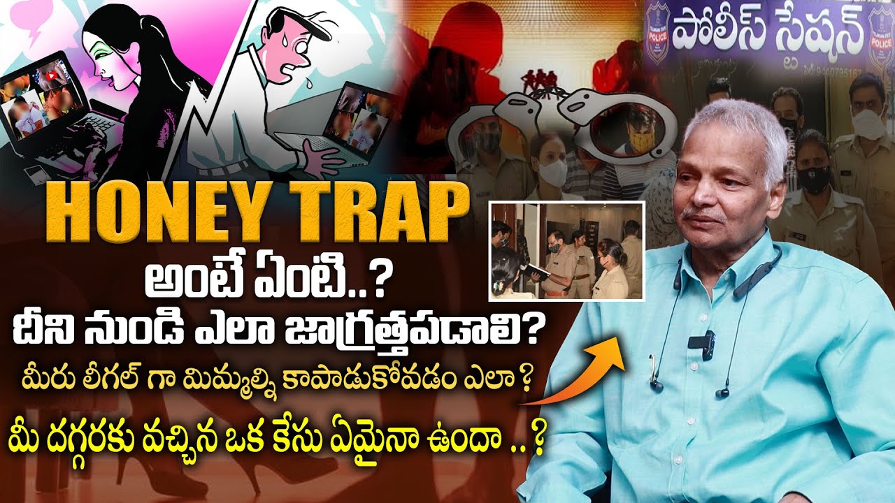 Honey Trap అంటే ఏంటి? - How To Safe From Honey Trap Case - Advocate Kalanidhi Gopala Krishna || TLF