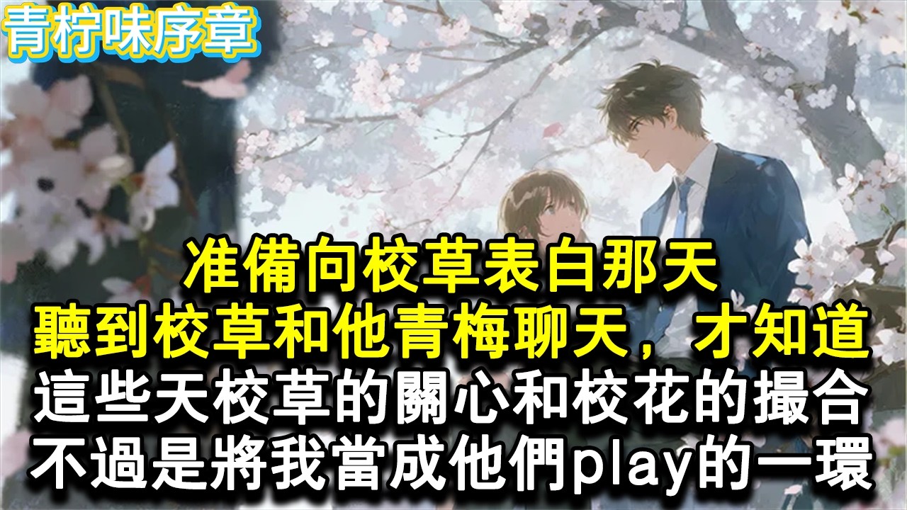 【完结爽文】準備向校草表白那天，聽到校草和他的青梅聊天，才知道這些天校草的關心和校花的撮合，不過是將我當成了他們play的一環。我擦乾眼淚，不再想和校草上同所大學，默默...#小说 #愛情 #故事