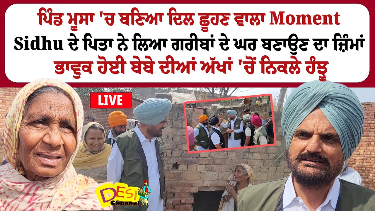 Moosa Pind 'ਚ Balkaur Singh ਨੇ ਗਰੀਬਾਂ ਦੇ ਘਰ ਬਣਾਉਣ ਦਾ ਲਿਆ ਜ਼ਿੰਮਾਂ, ਬੇਬੇ ਹੋਈ ਭਾਵੁਕ | Moosa Pind News