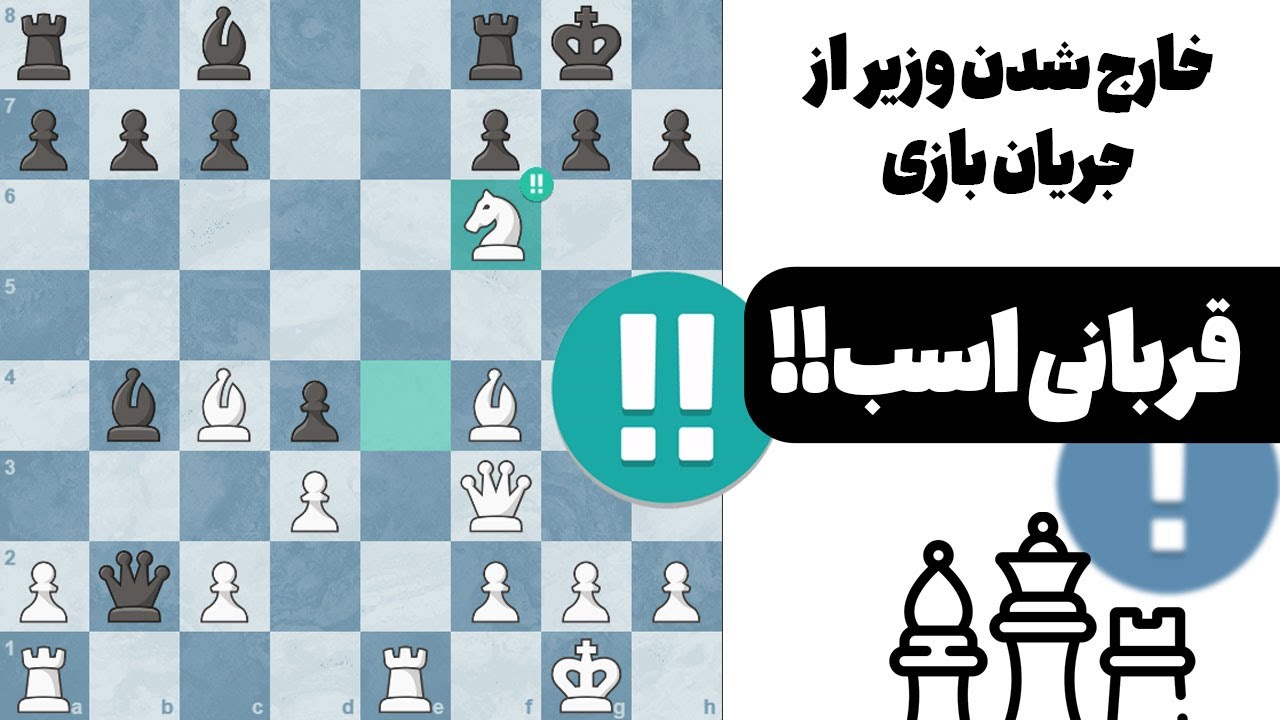 وقتی وزیر حریف از جریان بازی خارج میشه!