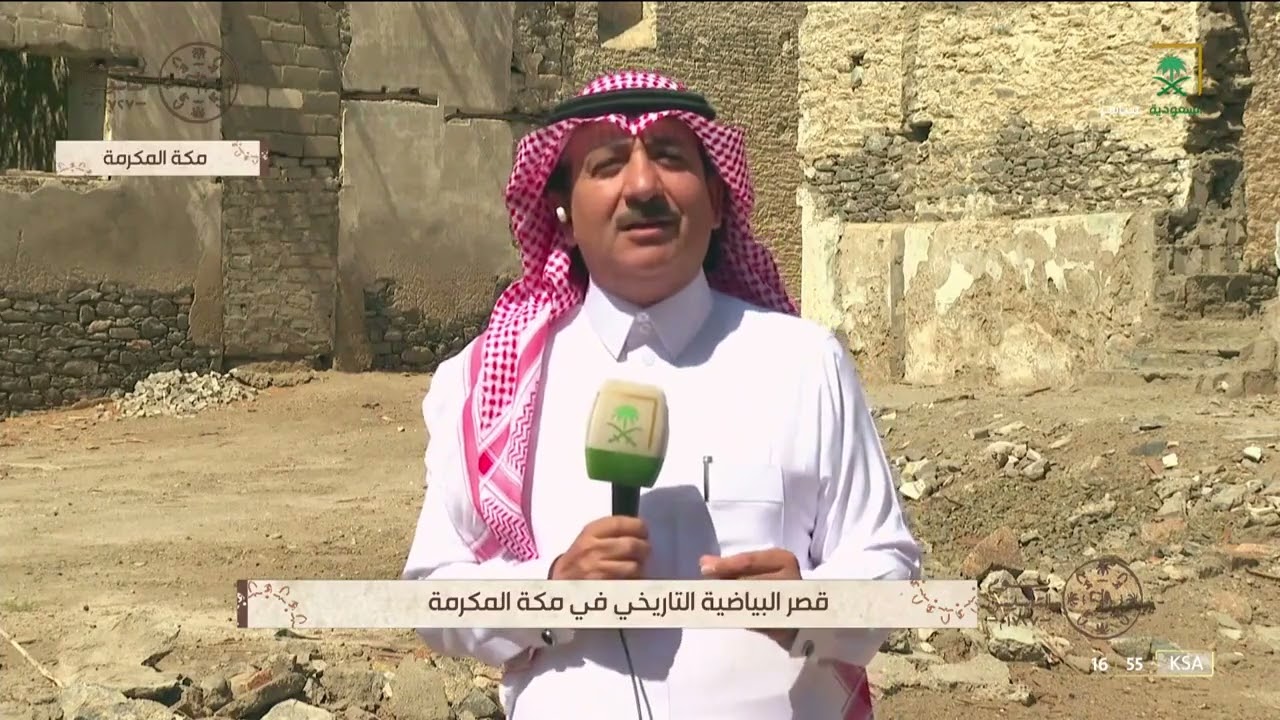قصر البياضية الأثري في مكة المكرمة أحد الشواهد على عراقة التاريخ السعودي