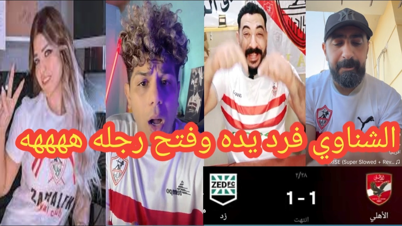اقوي تحفيل علي الاهلي بعد التعادل مع زد 1/1من جمهور الزمالك😂الشناوي فرد يده وفتح رجله