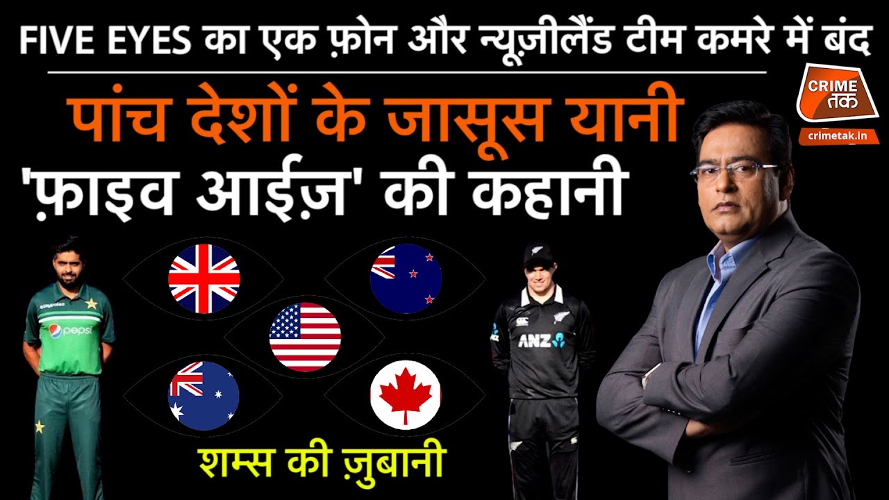 EP 867: FIVE EYES का एक फ़ोन और न्यूज़ीलैंड टीम कमरे में बंद, पांच देशों के जासूस यानी 'फ़ाइव आईज़'