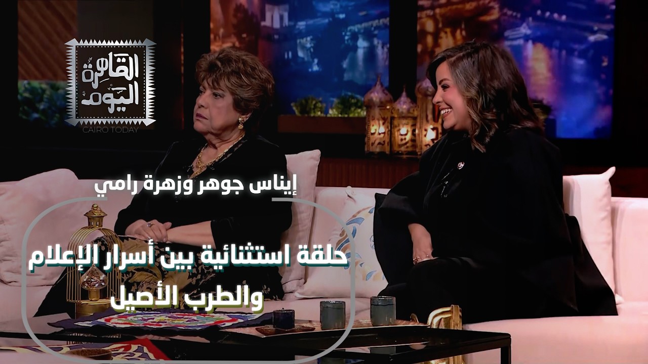إيناس جوهر وزهرة رامي في حلقة استثنائية بين أسرار الإعلام والطرب الأصيل