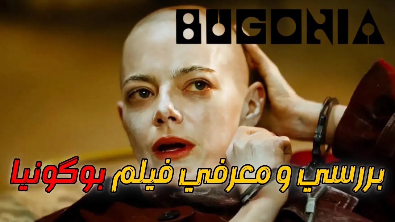 نقد و بررسی فیلم Bugonia | همکاری دوباره اما استون و لانتیموس
