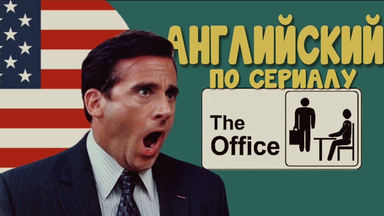 АНГЛИЙСКИЙ НА СЛУХ по сериалу ОФИС