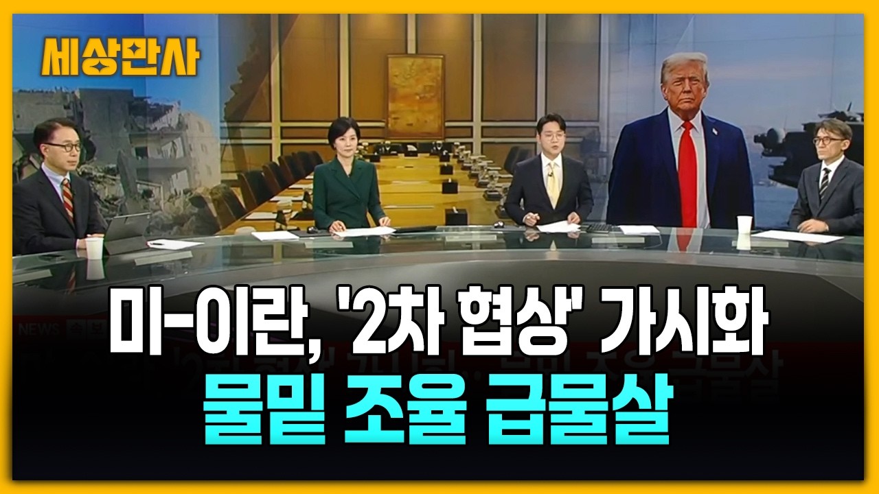 미-이란, '2차 협상' 급물살&hellip;트럼프, 이번엔 예수 품에 [세상만사] #미국 #이란 #2차협상 #트럼프