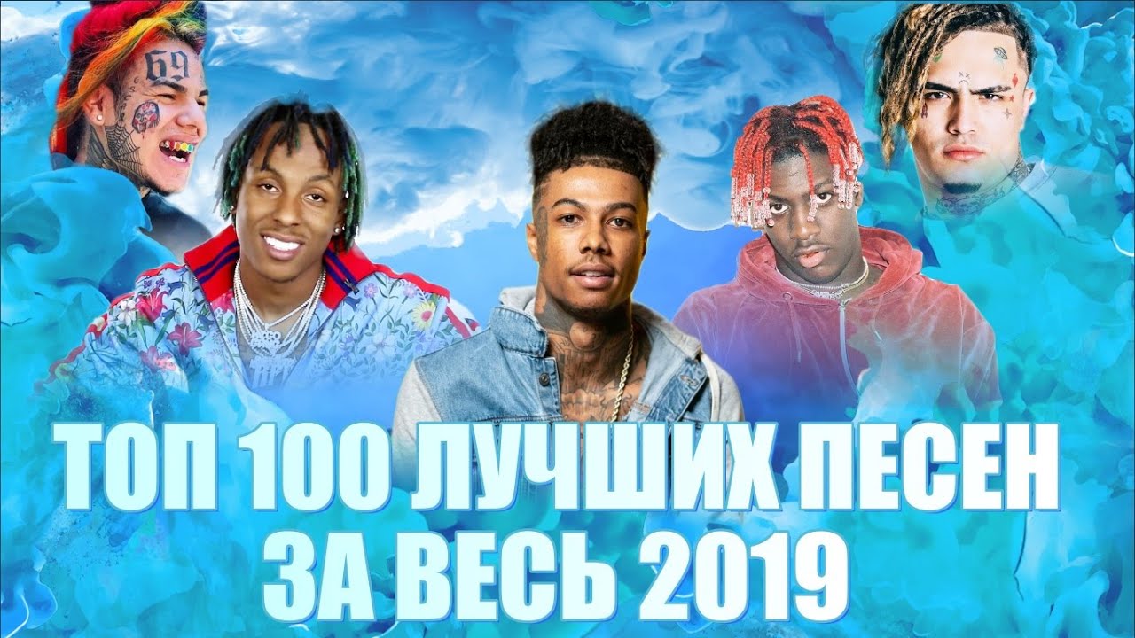 ТОП 100 ЛУЧШИХ ПЕСЕН 2019