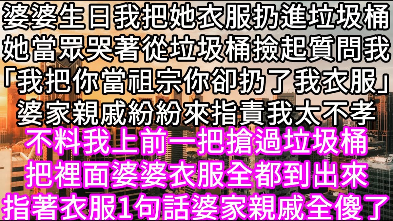 婆婆生日我把她衣服扔進垃圾桶她當眾哭著從垃圾桶撿起質問我「我把你當祖宗你卻扔了我衣服」婆家親戚紛紛來指責我太不孝 #心書時光 #為人處事 #生活經驗 #情感故事 #唯美频道 #爽文