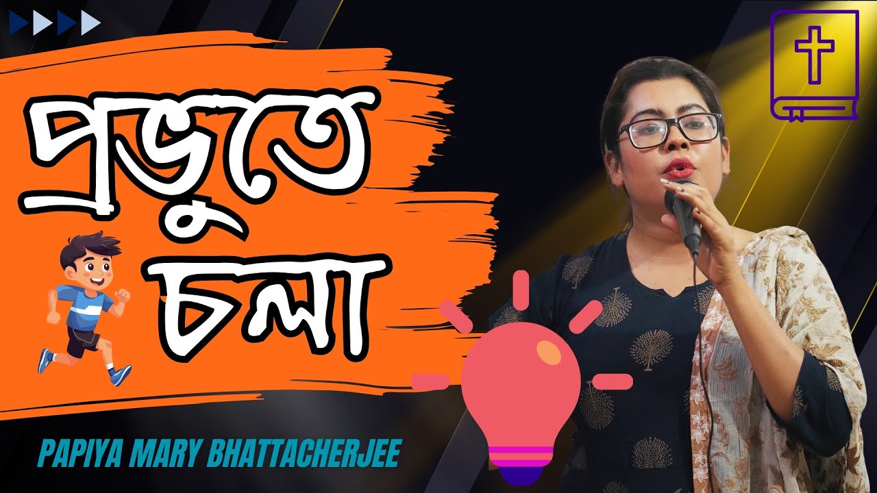 কিভাবে আপনি প্রভুতে চলবেন ? How will you walk in the Lord? Papiya Mary Bhattacherjee | Bangla Sermon