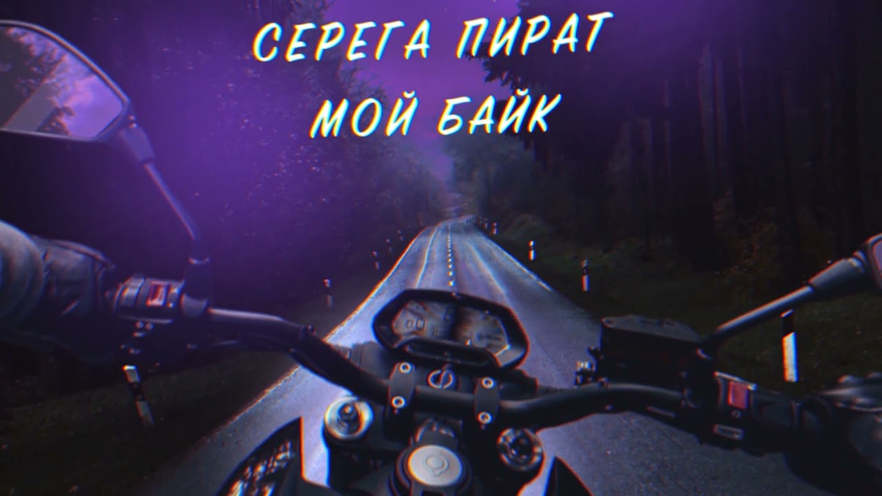Серега Пират - Мой байк (Official audio)
