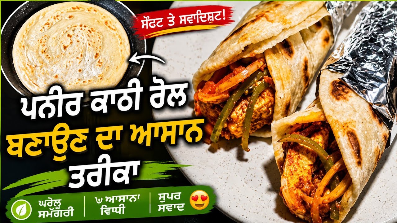 ਪਨੀਰ ਕਾਠੀ ਰੋਲ ਘਰ ਵਿੱਚ ਬਣਾਓ ਆਸਾਨੀ ਨਾਲ।Paneer Kathi rolls।पनीर काठी रोल।
