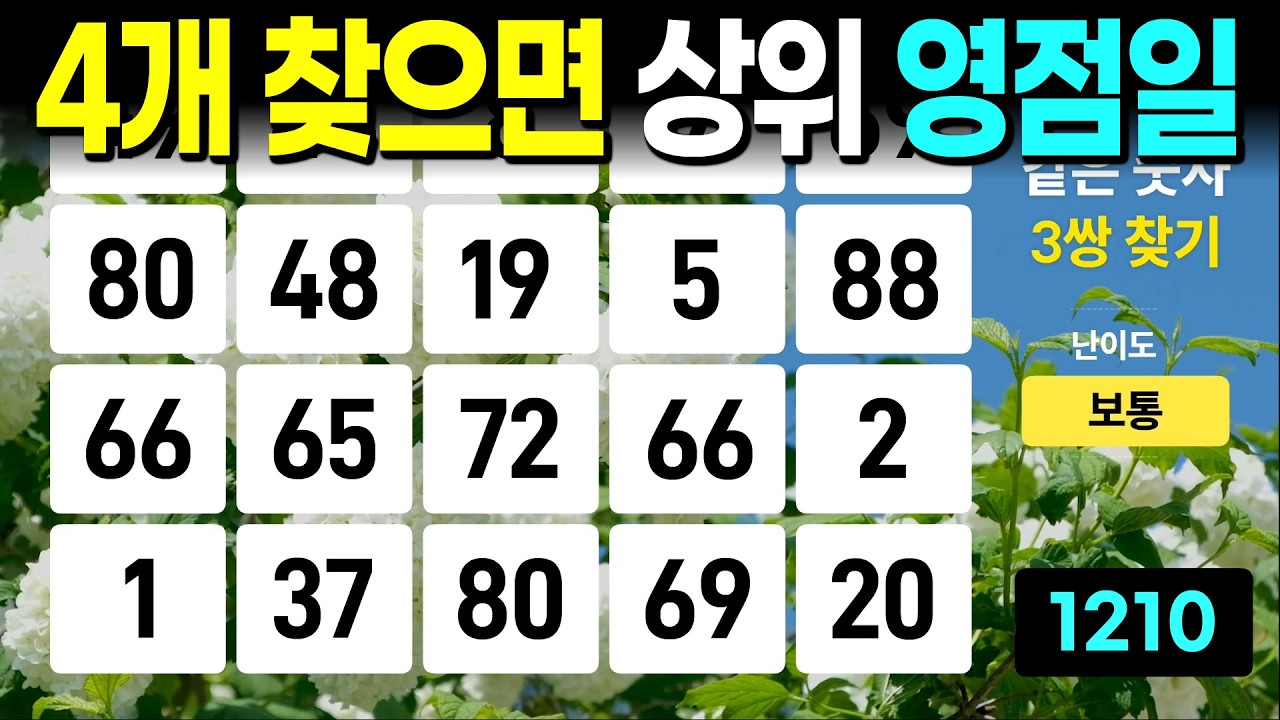 4개 찾으면 상위 0.1% - 같은숫자찾기, 치매예방퀴즈, 치매예방활동, 숫자퀴즈, 숫자찾기, 단어퀴즈, 치매테스트