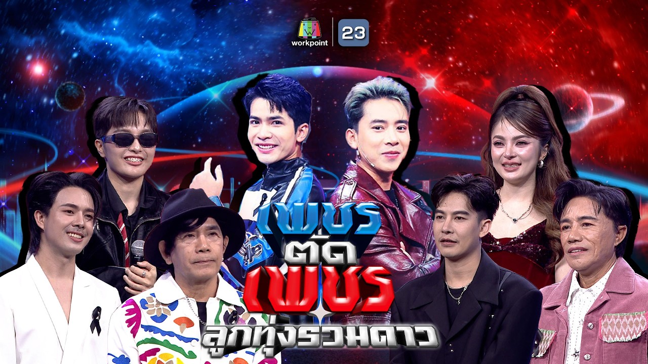 เพชรตัดเพชร ลูกทุ่งรวมดาว | 15 ก.พ. 69 Full EP