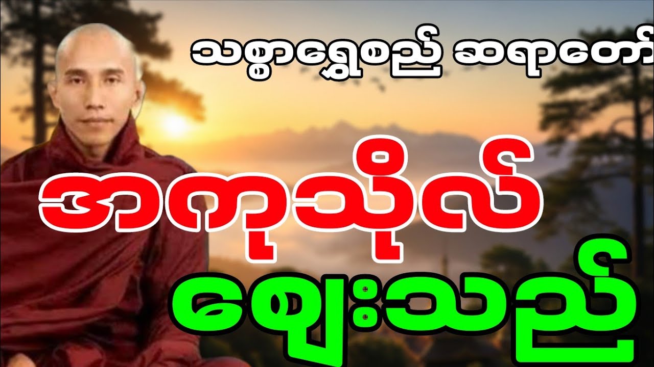 သစ္စာရွှေစည်တရာတော် ဟောကြားဆုံးမတော်မူအပ်သော