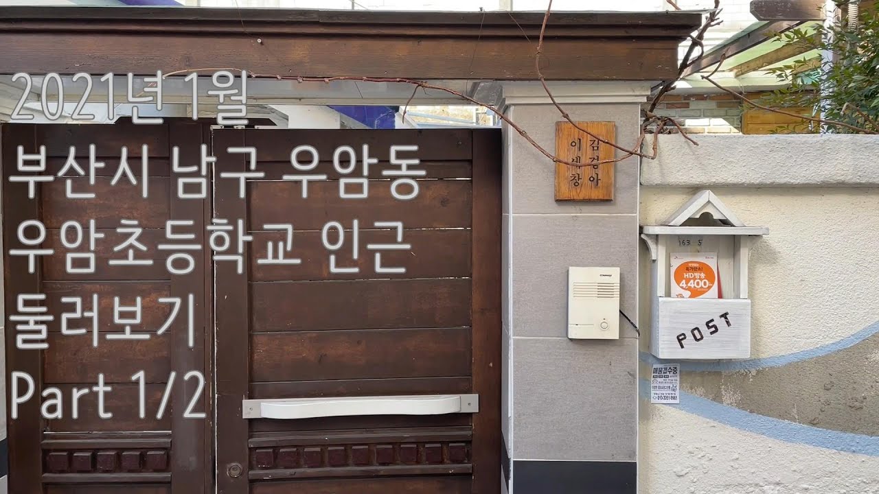 부산시 남구 우암동 / 우암초등학교 인근 / 적기 뱃머리 / Part 1/2