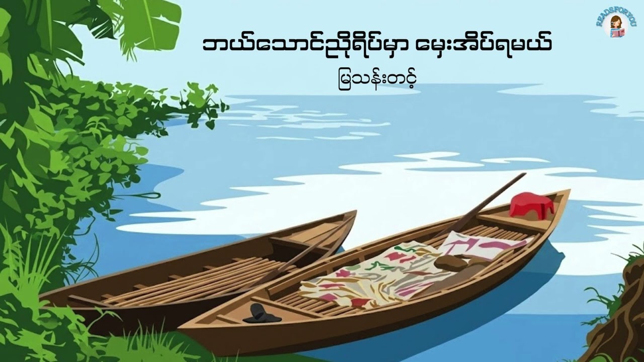 ဘယ်သောင်ညိုရိပ်မှာ မှေးအိပ်ရမယ် - မြသန်းတင့်