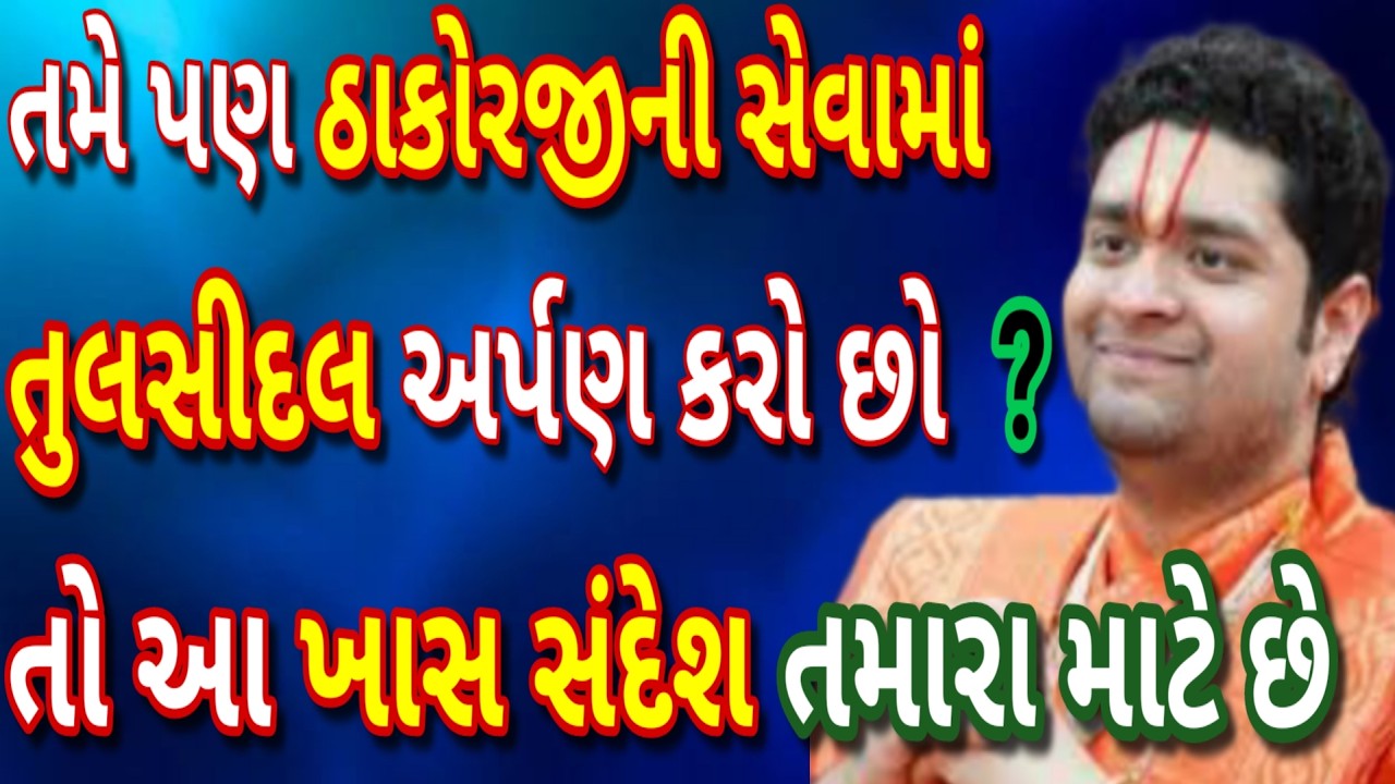 તમે પણ ઠાકોરજીની સેવામાં તુલસીદલ અર્પણ કરો છો તો આ ખાસ સંદેશ તમારા માટે છે સાંભળો