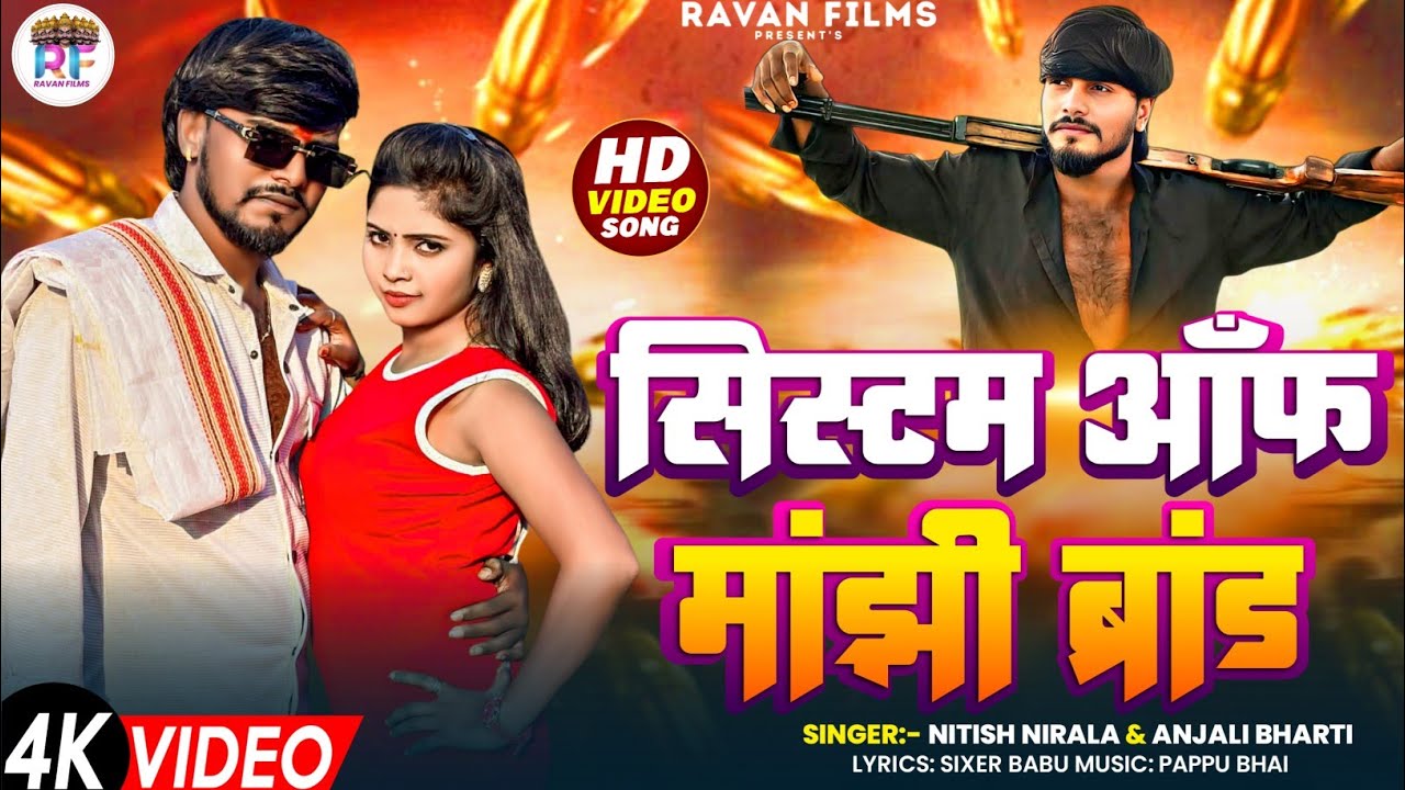 #Video || #Anjali Bharti | सिस्टम ऑफ मांझी ब्रांड | #Nitish Nirala | #Manjhi Special Rangdari Song 