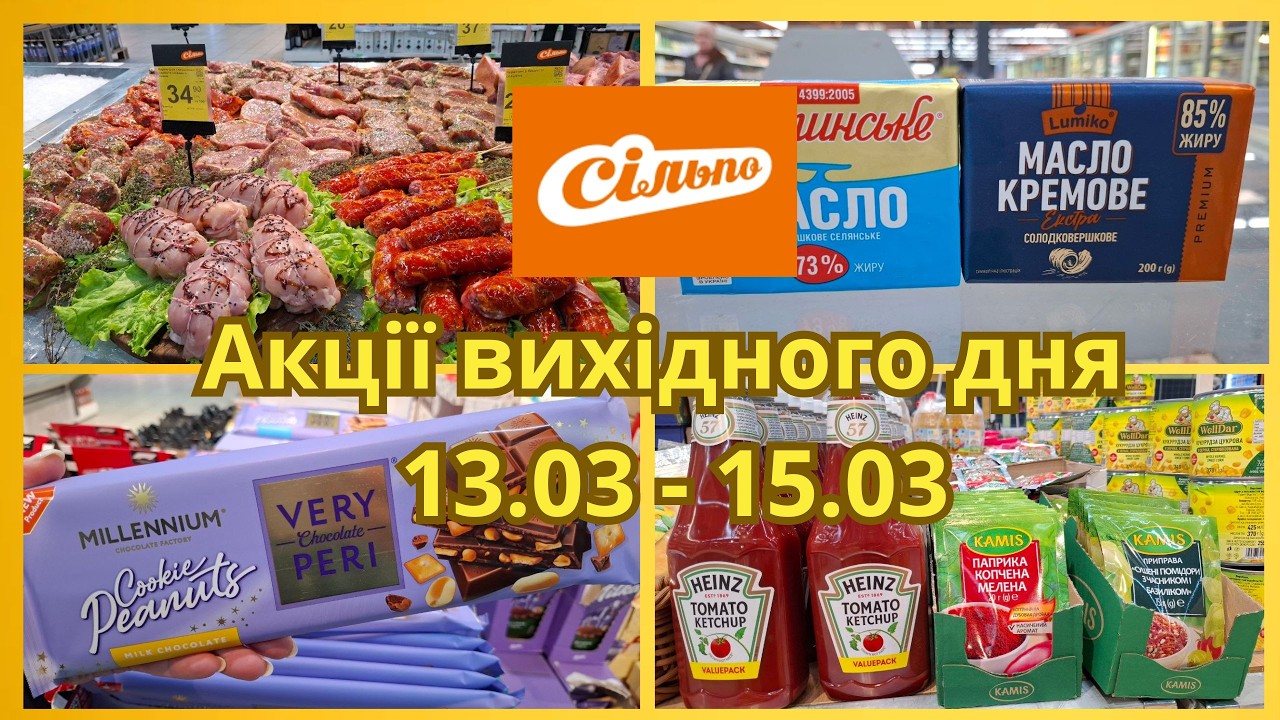 Сильпо! Акции выходного дня 13–15 марта 🔥 Что выгодно купить?#скидки #сельпо