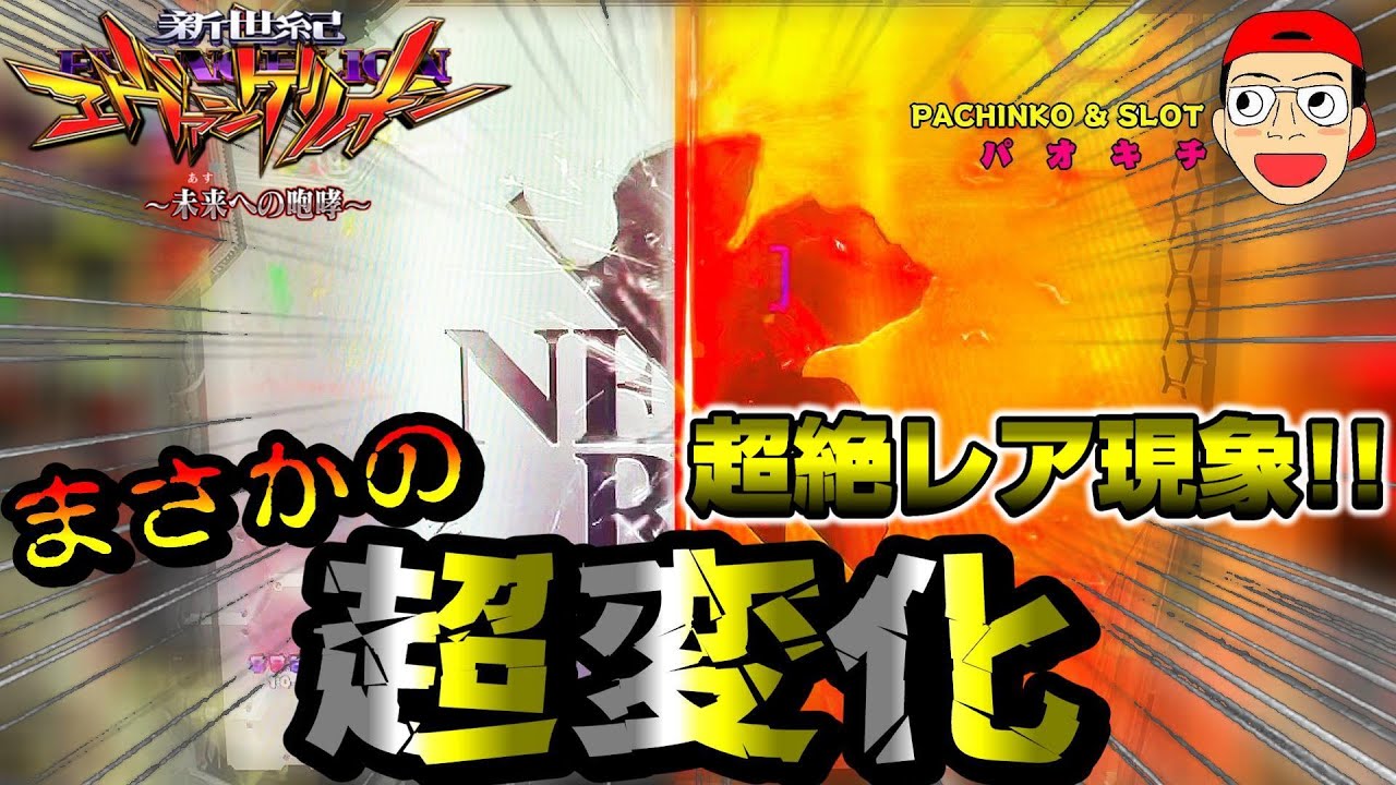 【新世紀エヴァンゲリオン ～未来への咆哮】超絶レア現象発生！アレからアレへと超変化！！