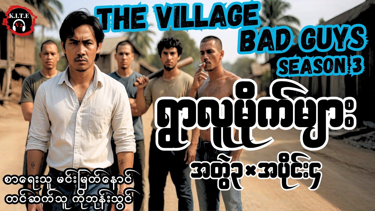 ရွာလူမိုက်များ (အတွဲ၃/အပိုင်း ၄)၊ The Village Bad Guys 3